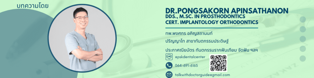 บทความโดย ทพ.พงศรก อภิญสถานนท์ Pongsakorn Apinsathanon, DDS, M.Sc. Prosthodontics Implantologist หมอรากเทียม หมอฟันปลอม