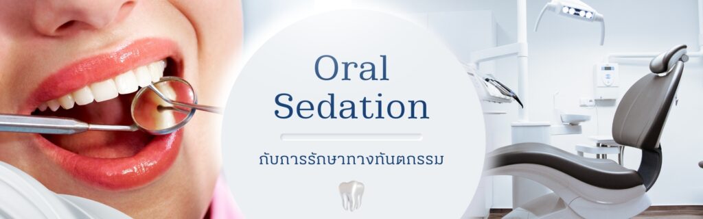 Oral Sedation ยาคลายกังวลแบบรับประทาน กิน ที่คลินิกทันตกรรมพีเอสเค เพื่อให้ทุกคนรู้สึกผ่อนคลายเมื่อมารับการผ่าตัด หรือทำฟันที่คลินิกทันตกรรมพีเอสเค