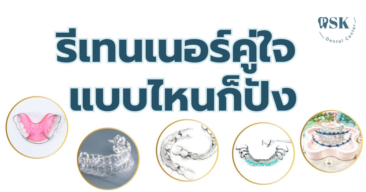 รีเทนเนอร์ราคาพิเศษ | คลินิกทันตกรรม PSK ประดิพัทธ์ 16 | ดูแลรอยยิ้ม ...