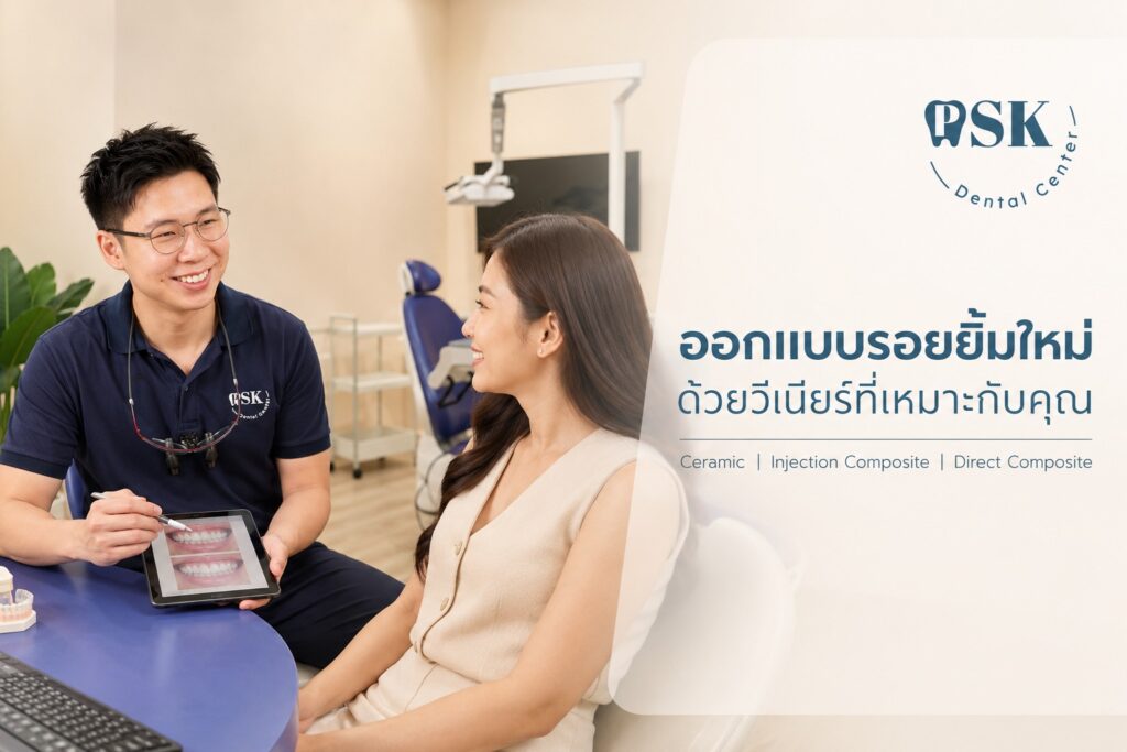 ทันตแพทย์จากคลินิกทันตกรรมพีเอสเค (PSK Dental Center) กำลังให้คำปรึกษาการออกแบบรอยยิ้มด้วยวีเนียร์ (Veneer) ทั้งแบบ Ceramic, Injection Composite และ Direct Composite ให้กับคนไข้ในห้องตรวจ