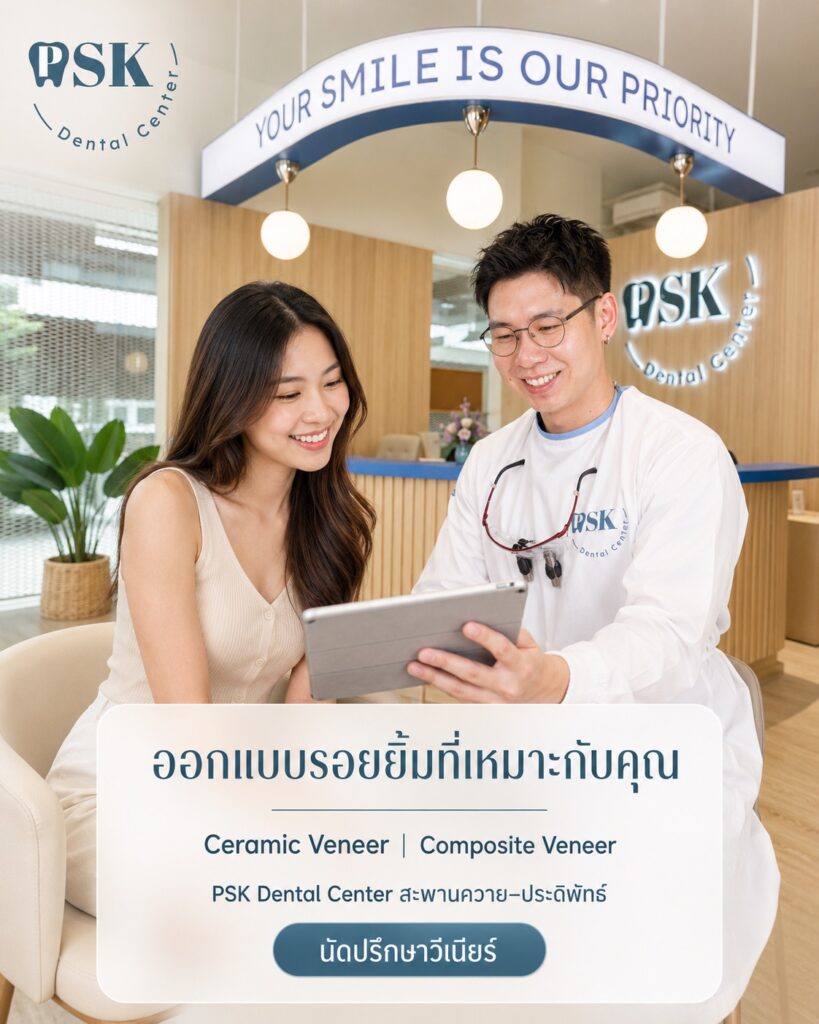 คุณหมอจากคลินิกทันตกรรมพีเอสเค PSK Dental Center สะพานควาย-ประดิพัทธ์ กำลังพูดคุยออกแบบรอยยิ้มและให้คำปรึกษาบริการทำวีเนียร์ Ceramic Veneer และ Composite Veneer ให้กับคนไข้