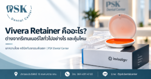 ภาพหน้าปกบทความ Vivera Retainer ของคลินิกทันตกรรมพีเอสเค PSK Dental Center แสดงกล่อง Invisalign และกล่องรีเทนเนอร์ Vivera สีขาว–ส้ม พร้อมหัวข้อ “Vivera Retainer คืออะไร? ต่างจากรีเทนเนอร์ใสทั่วไปอย่างไร และคุ้มไหม” สำหรับผู้ที่กำลังหาข้อมูลรีเทนเนอร์ใสบริเวณสะพานควาย กรุงเทพฯ