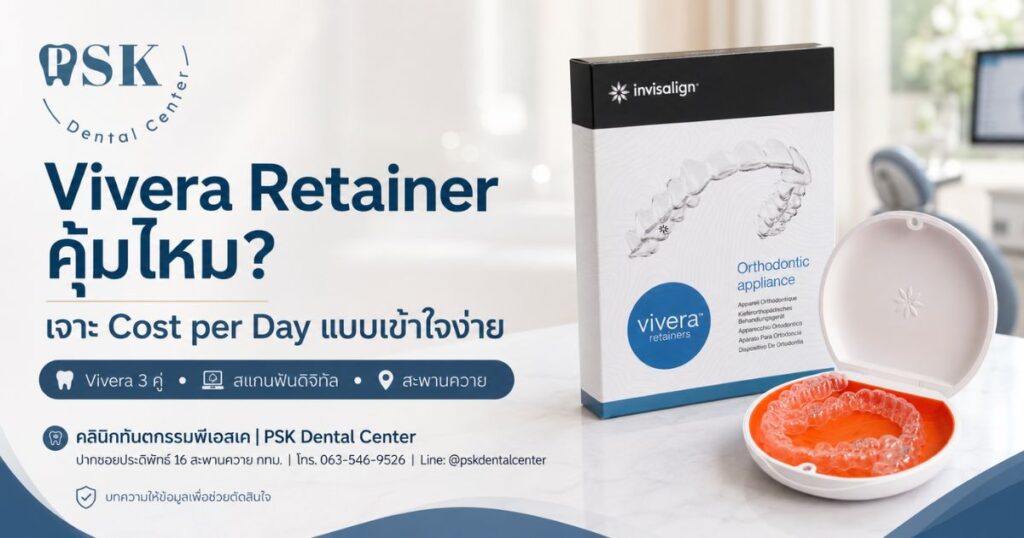 Vivera Retainer คุ้มไหม เจาะ Cost per Day สแกนฟันดิจิทัล 3 คู่ โดย PSK Dental Center ปากซอยประดิพัทธ์ 16 สะพานควาย